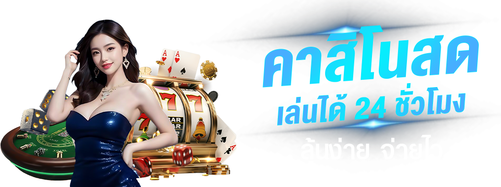 FUNFUN  สนุกเต็มพิกัด รางวัลเต็มมือ เดิมพันสุดคุ้ม